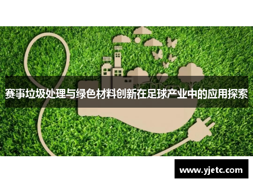 赛事垃圾处理与绿色材料创新在足球产业中的应用探索