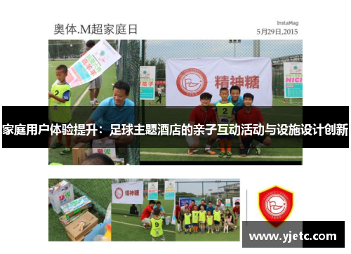家庭用户体验提升：足球主题酒店的亲子互动活动与设施设计创新