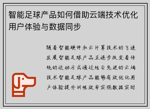 智能足球产品如何借助云端技术优化用户体验与数据同步