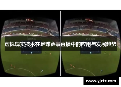 虚拟现实技术在足球赛事直播中的应用与发展趋势