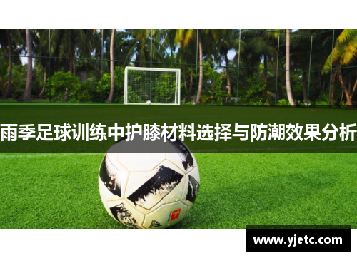 雨季足球训练中护膝材料选择与防潮效果分析