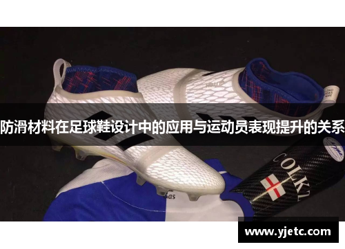 防滑材料在足球鞋设计中的应用与运动员表现提升的关系