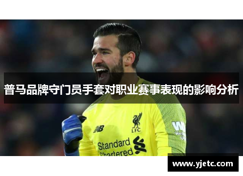 普马品牌守门员手套对职业赛事表现的影响分析
