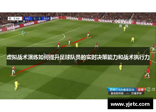 虚拟战术演练如何提升足球队员的实时决策能力和战术执行力