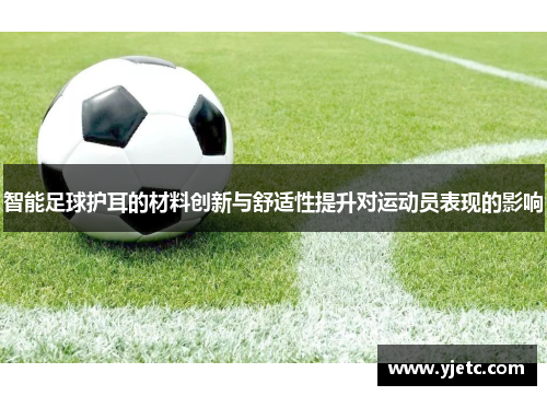 智能足球护耳的材料创新与舒适性提升对运动员表现的影响