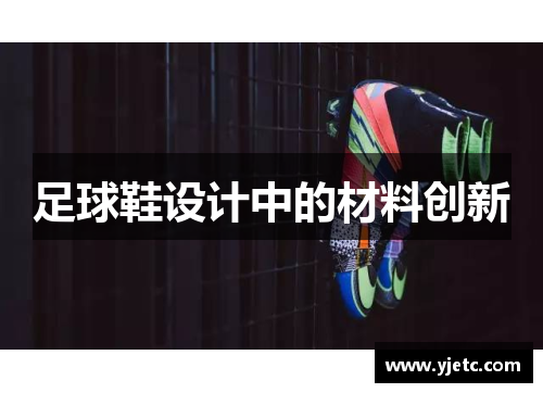 足球鞋设计中的材料创新